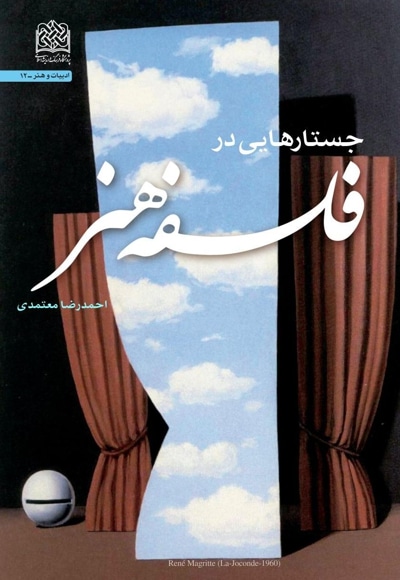 جستارهایی در فلسفه هنر